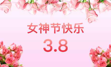乐鱼官方端网站登录入口-乐鱼(中国)“情暖三月、花香四溢”三八妇女节